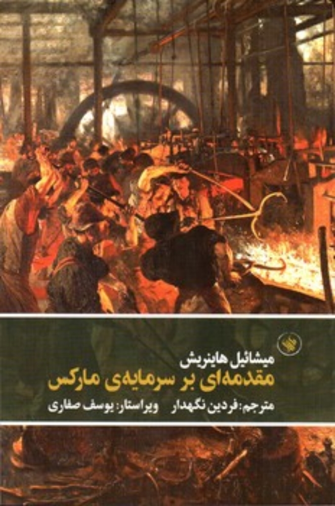 تصویر  مقدمه ای بر سرمایه مارکس (رقعی-شمیز9