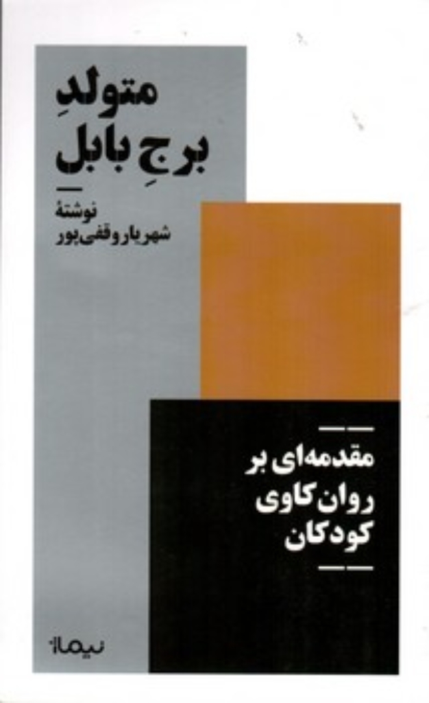 تصویر  متولد برج بابل - مقدمه ای بر روان کاوی کودکان  (پالتویی-شمیز)