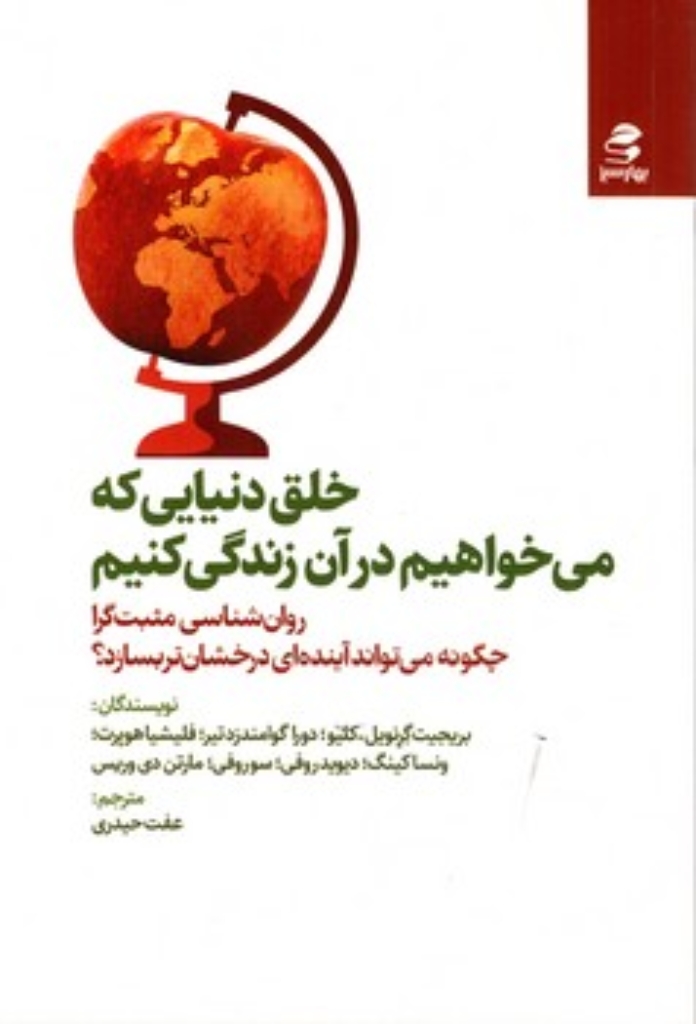 تصویر  خلق دنیایی که می خواهیم در آن زندگی کنیم (رقعی-شمیز)