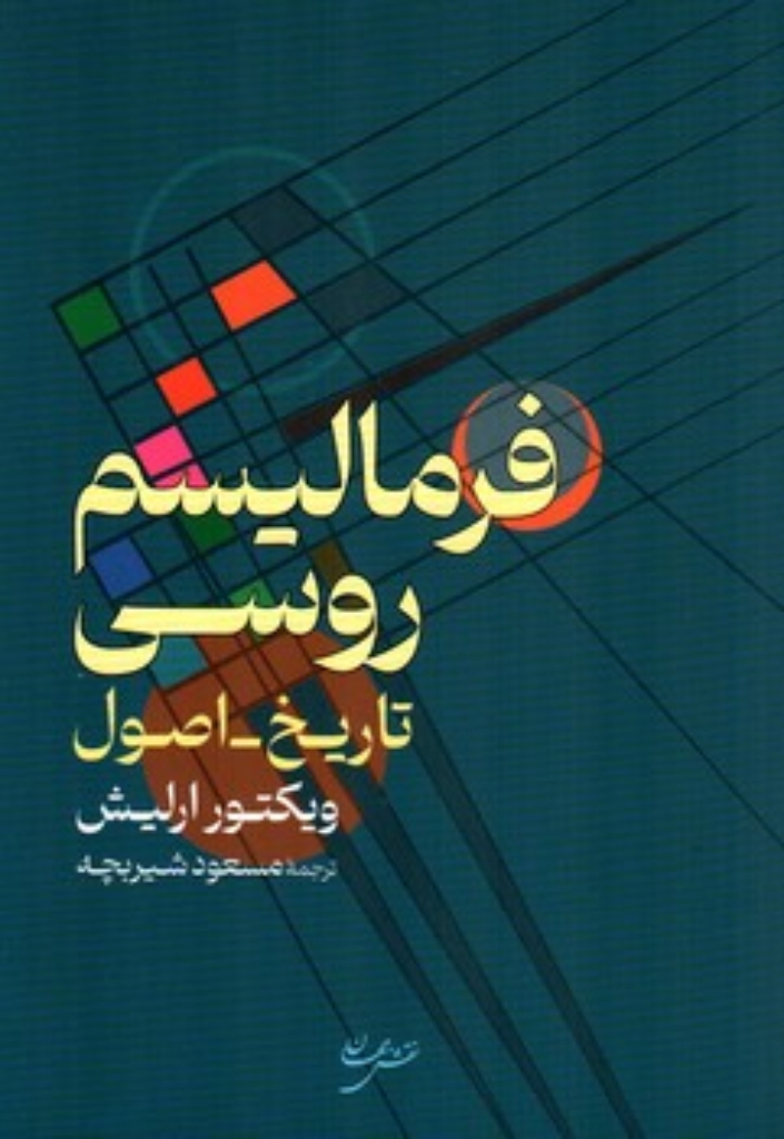 تصویر  فرمالیسم روسی (رقعی-شمیز)