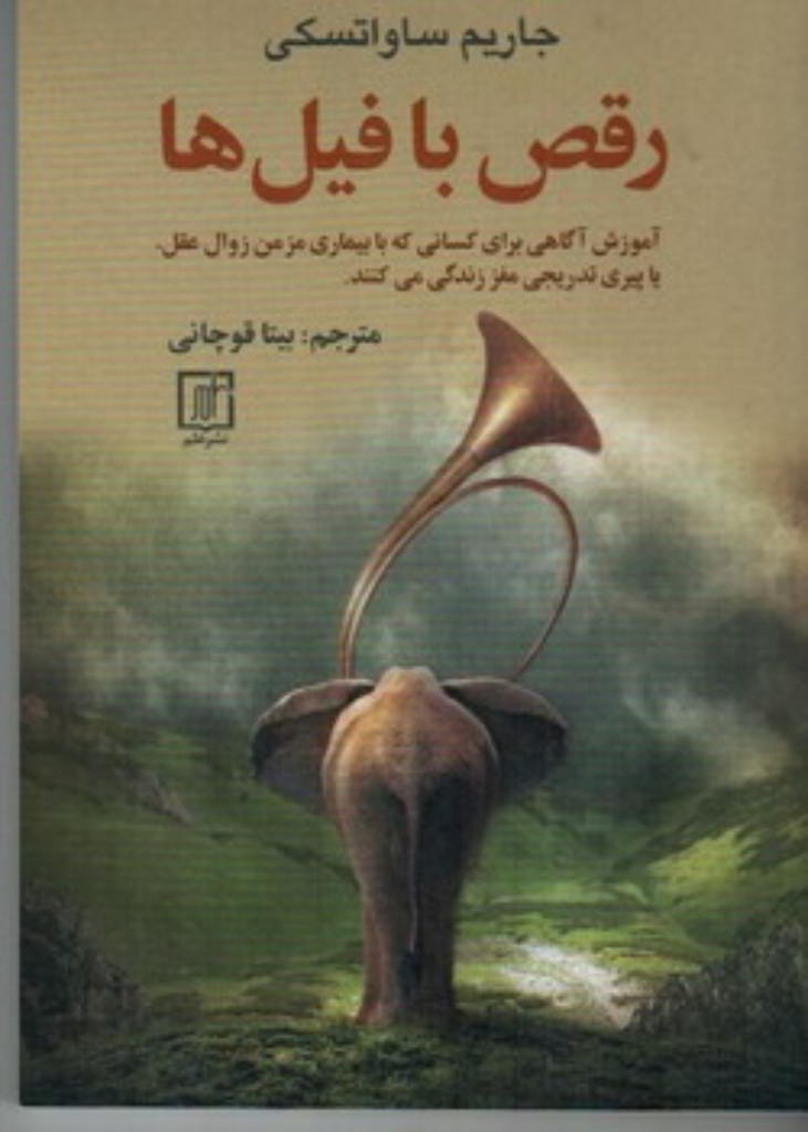 تصویر  رقص با فیل ها (رقعی - شمیز)