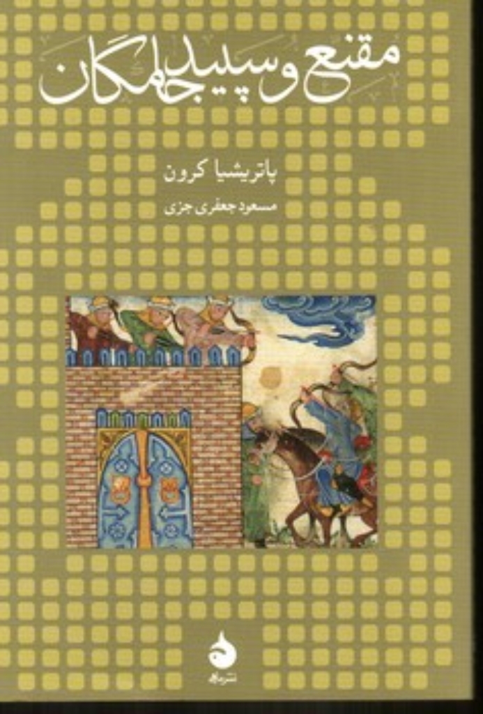 تصویر  مقنع و سپیدجامگان (رقعی-شمیز)