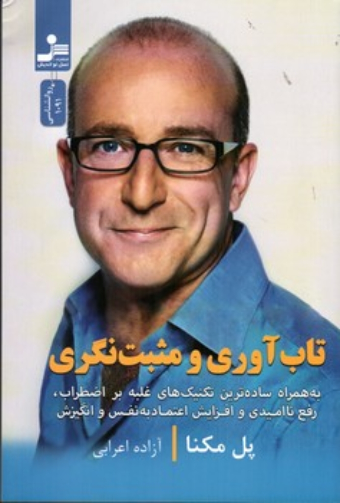 تصویر  تاب آوری و مثبت نگری (رقعی-شمیز)