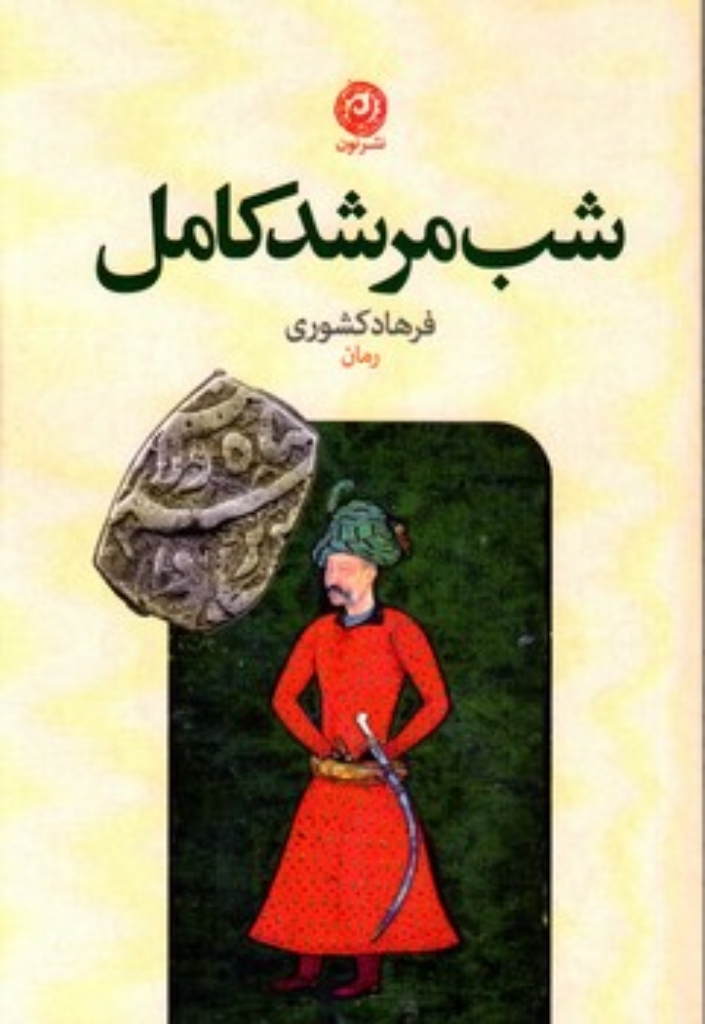 تصویر  شب مرشد کامل (رقعی-شمیز)