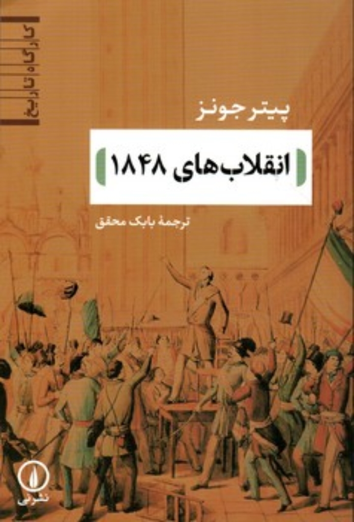 تصویر  انقلاب های 1848 (رقعی-شمیز)