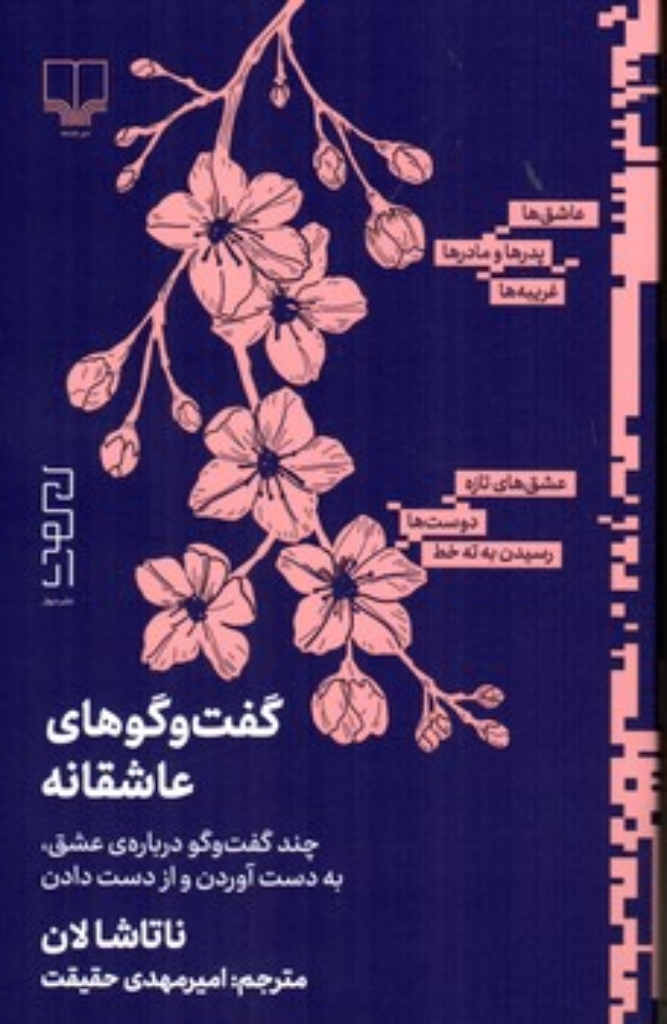 تصویر  گفت و  گوهای عاشقانه - چند گفتگو درباره عشق به دست آوردن و از دست دادن (رقعی-شمیز)