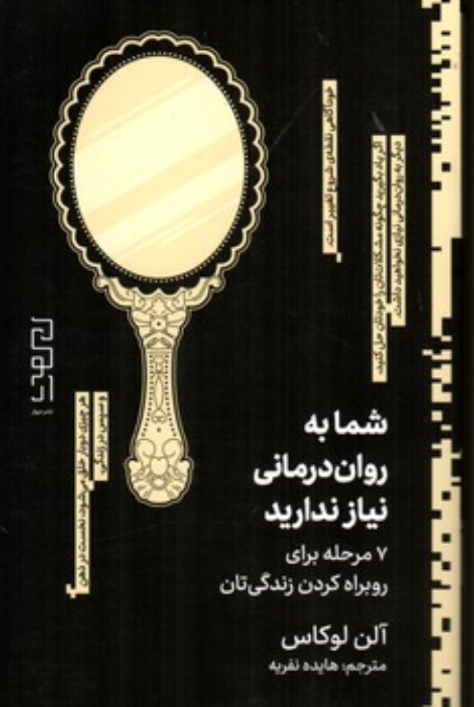 تصویر  شما به روان درمانی نیاز ندارید - 7 مرحله برای روبراه کردن زندگی تان (رقعی-شمیز)