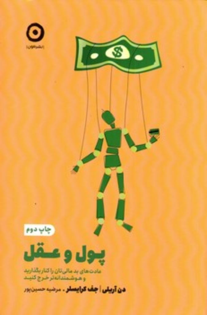 تصویر  پول و عقل (رقعی-شمیز)