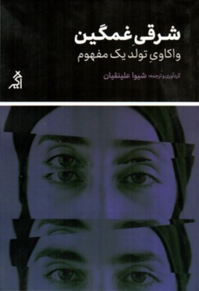 تصویر  شرقی غمگین - واکاوی تولد یک مفهوم (رقعی-شمیز)
