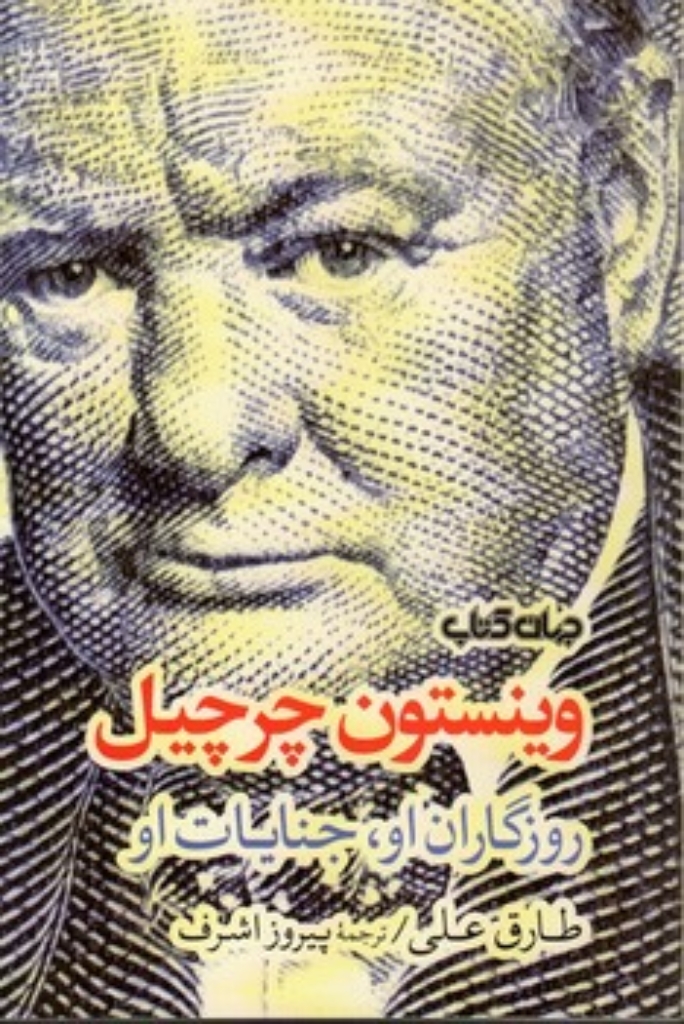 تصویر  وینستون چرچیل - روزگاران او جنایات او (رقعی-شمیز)