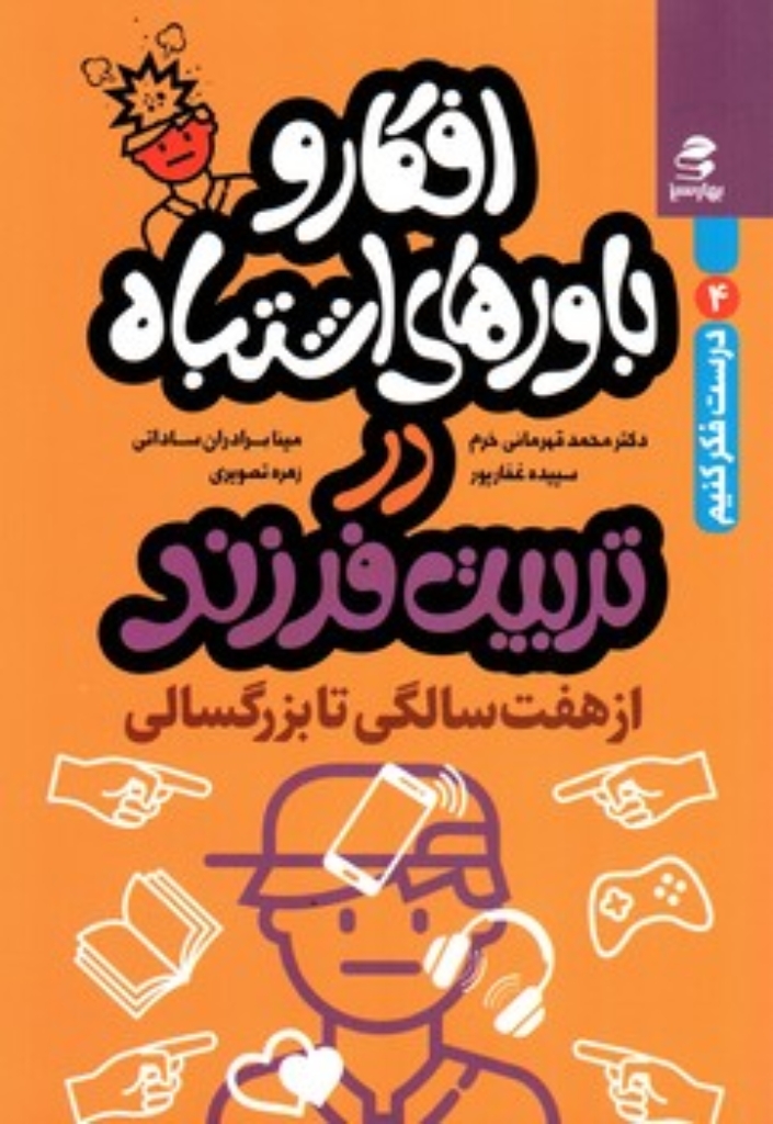 تصویر  افکار و باورهای اشتباه در تربیت فرزند - از هفت سالگی تا بزرگسالی (رقعی-شمیز)