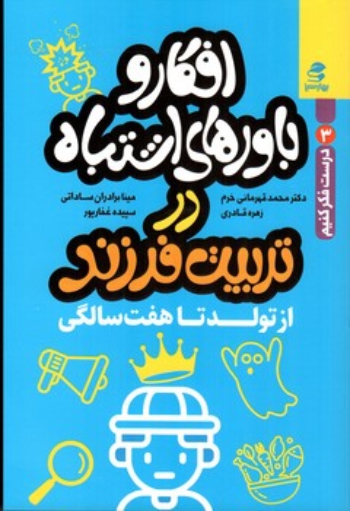 تصویر  افکار و باورهای اشتباه در تربیت فرزند - از تولد تا هفت سالگی (رقعی-شمیز)