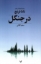 تصویر  در جنگل (رقعی-شمیز)