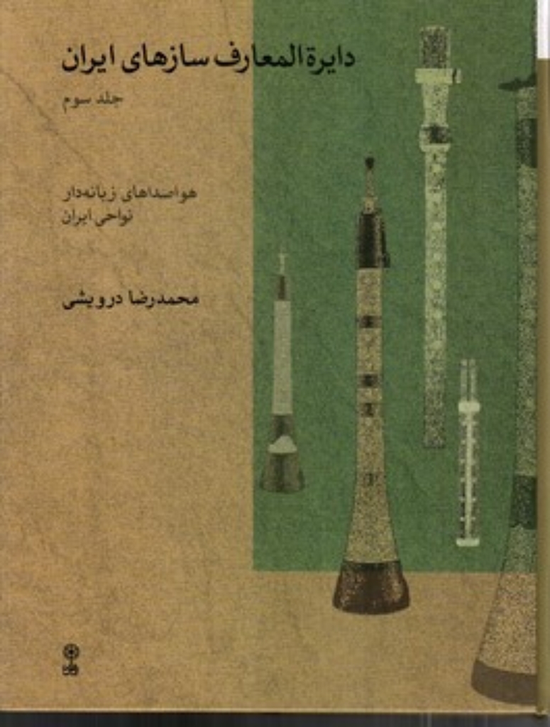 تصویر  دایره المعارف سازهای ایران - جلد سوم (رحلی-گالینگور)