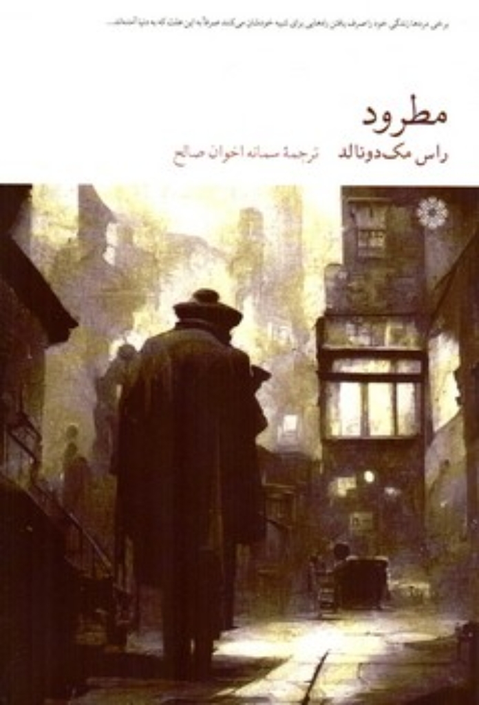 تصویر  مطرود (رقعی-شمیز)