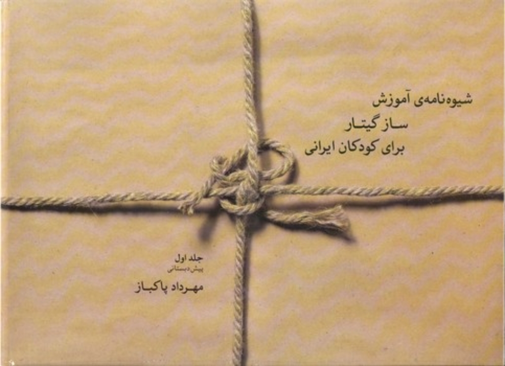 تصویر  شیوه نامه آموزش ساز گیتار برای کودکان ایرانی - جلد اول (رحلی-شمیز)