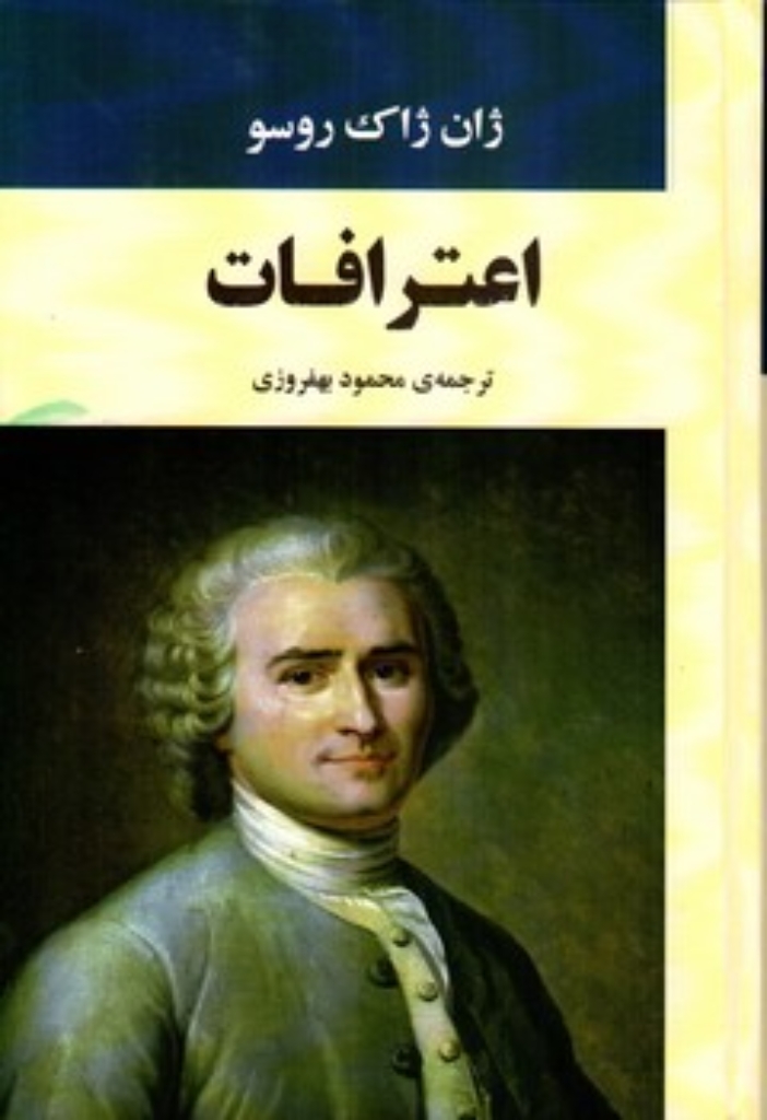 تصویر  اعترافات (وزیری-گالینگور)