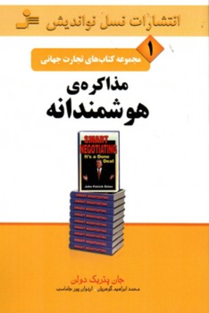 تصویر  تجارت جهانی 1 - مذاکره هوشمندانه (رقعی-شمیز)