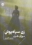 تصویر  زن سیاه پوش (جیبی-شمیز)