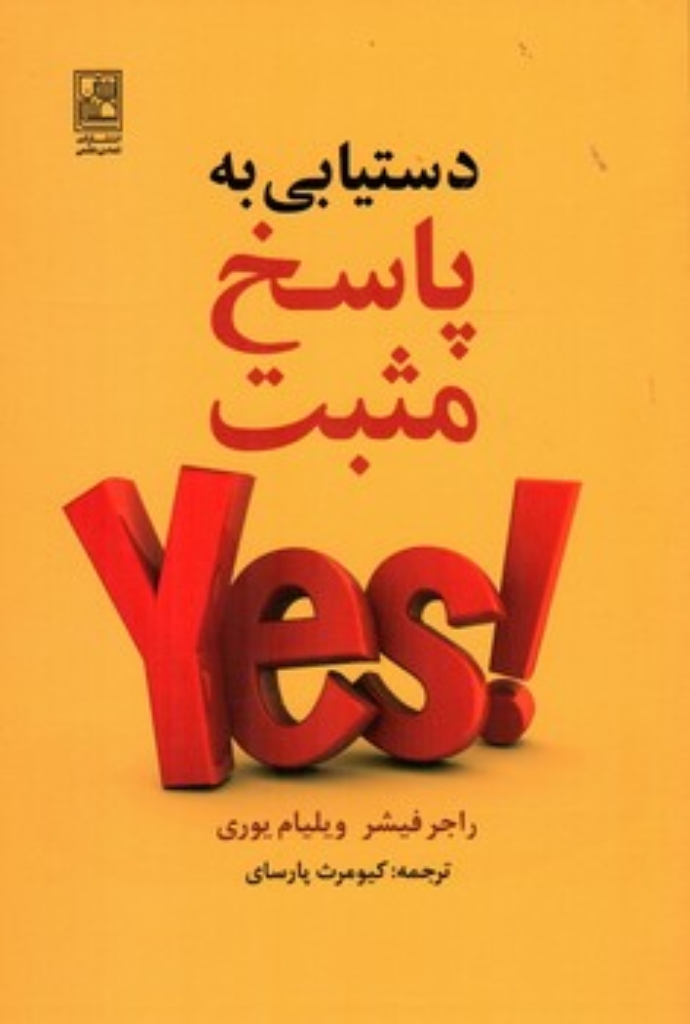 تصویر  دستیابی به پاسخ مثبت (رقعی-شمیز)