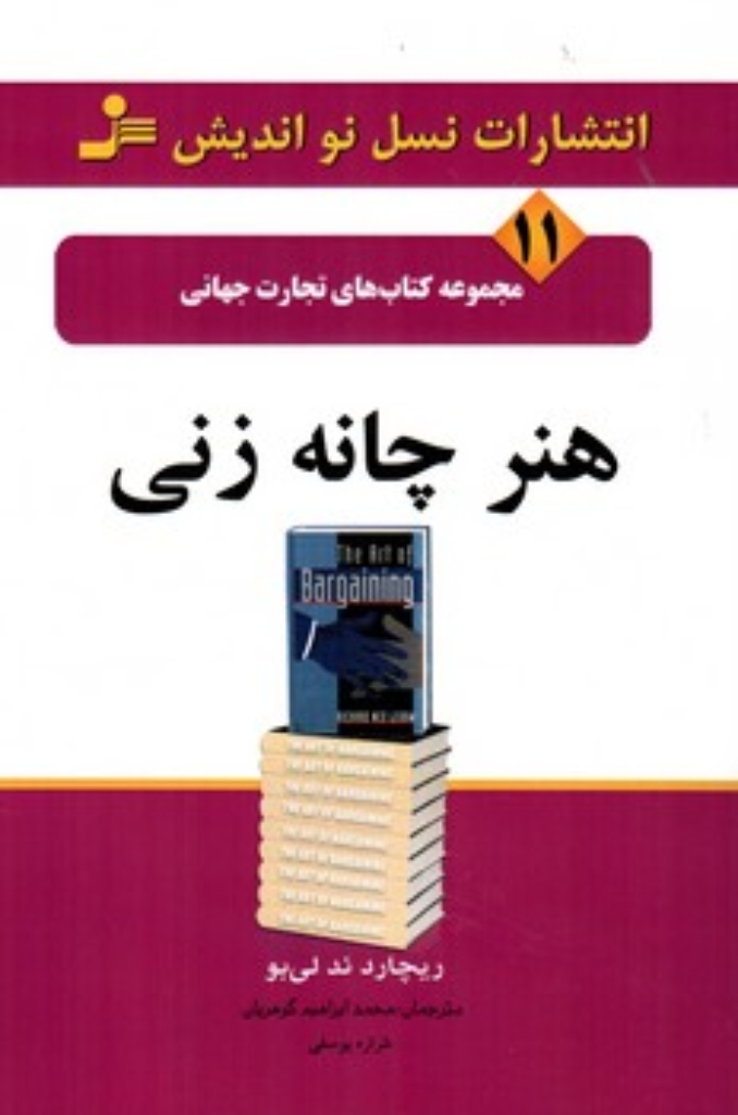 تصویر  تجارت جهانی 11 - هنر چانه زنی (رقعی-شمیز)