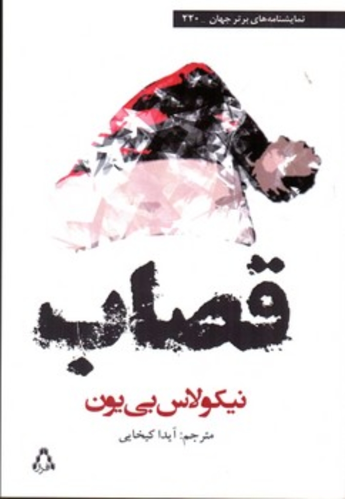 تصویر  قصاب (رقعی-شمیز)