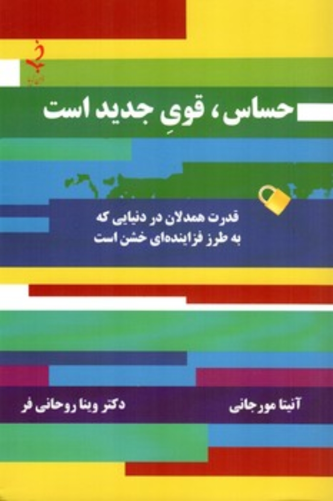 تصویر  حساس قوی جدید است (رقعی-شمیز)