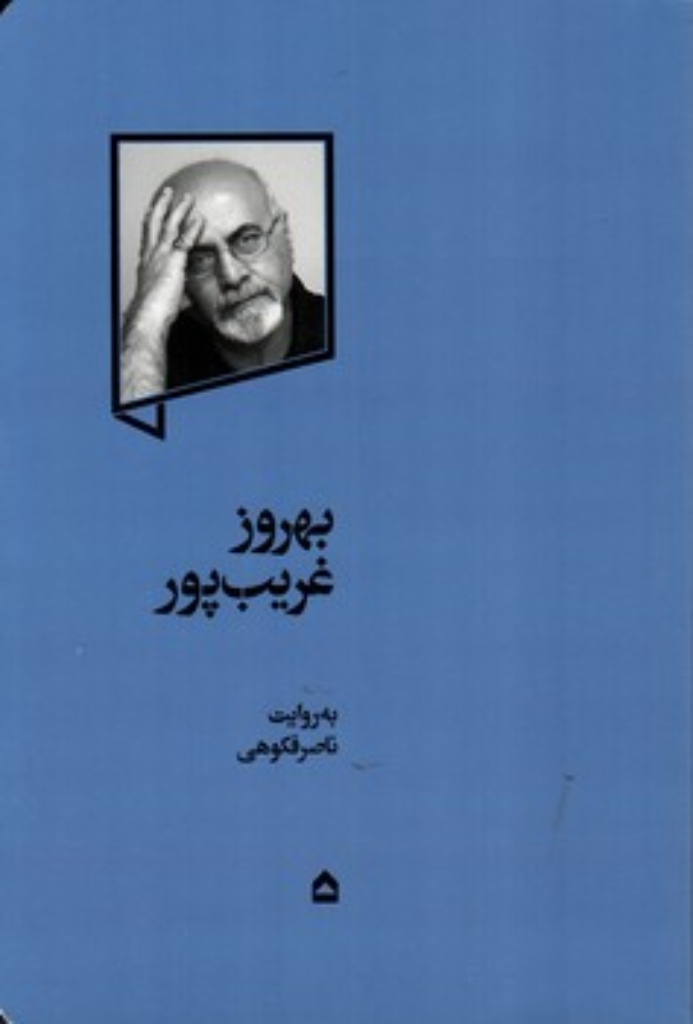 تصویر  بهروز غریب پور (رقعی-شمیز)