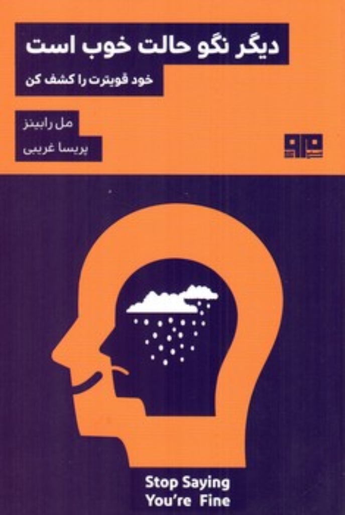 تصویر  دیگر نگو حالت خوب است (رقعی-شمیز)