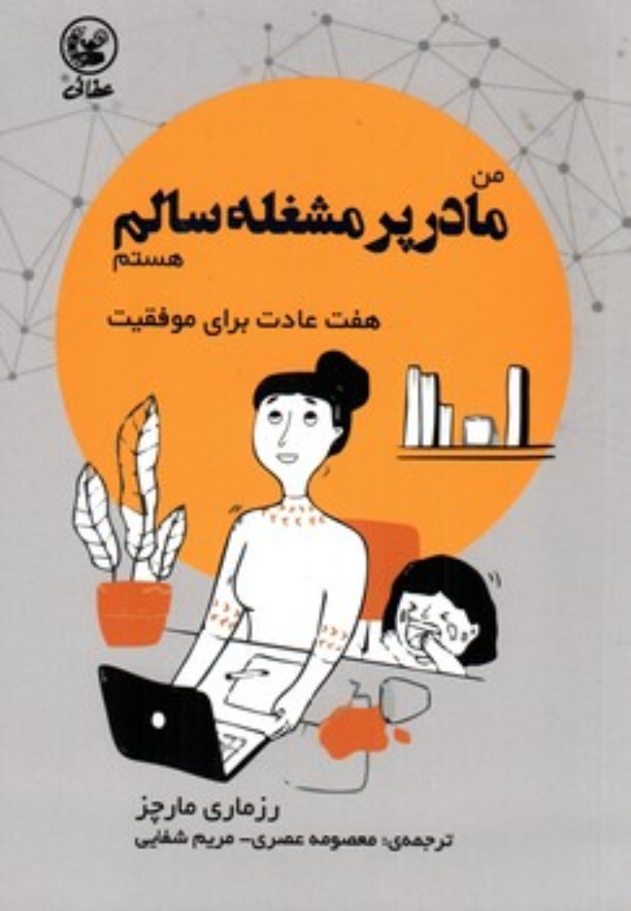 تصویر  من مادر پر مشغله سالم هستم - هفت عادت برای موفقیت (رقعی - شمیز)