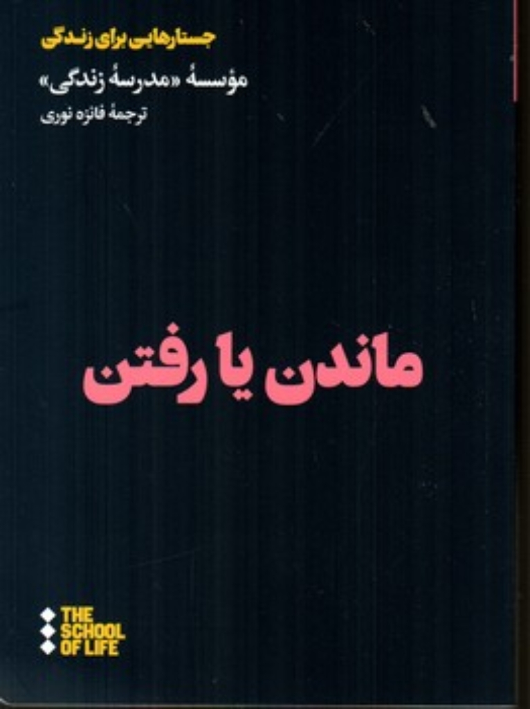 تصویر  ماندن یا رفتن (رقعی-شمیز)