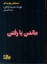 تصویر  ماندن یا رفتن (رقعی-شمیز)