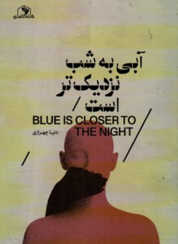 تصویر  آبی به شب نزدیکتر است (رقعی-شمیز)