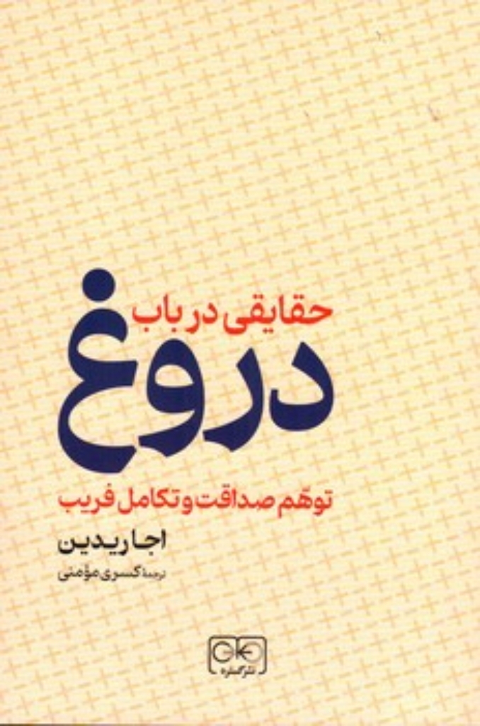 تصویر  حقایقی در باب دروغ -  توهم صداقت و تکامل فریب (رقعی-شمیز)