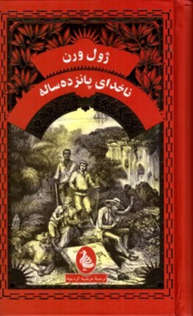 تصویر  ناخدای پانزده ساله (پالتویی-گالینگور)
