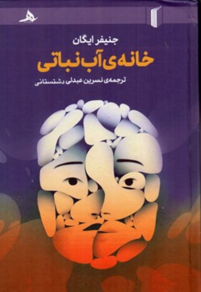 تصویر  خانه آب نباتی (رقعی-گالینگور)