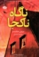 تصویر  ناگاه ناکجا (رقعی-شمیز)