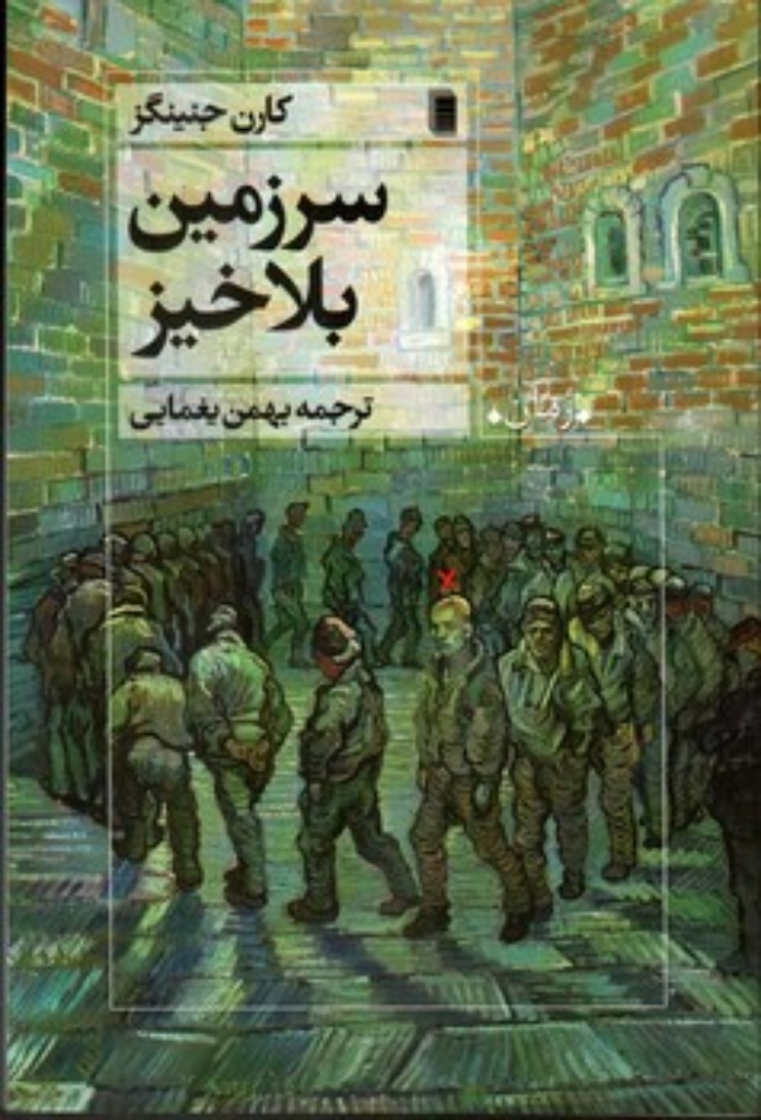 تصویر  سرزمین بلاخیز (رقعی-شمیز)