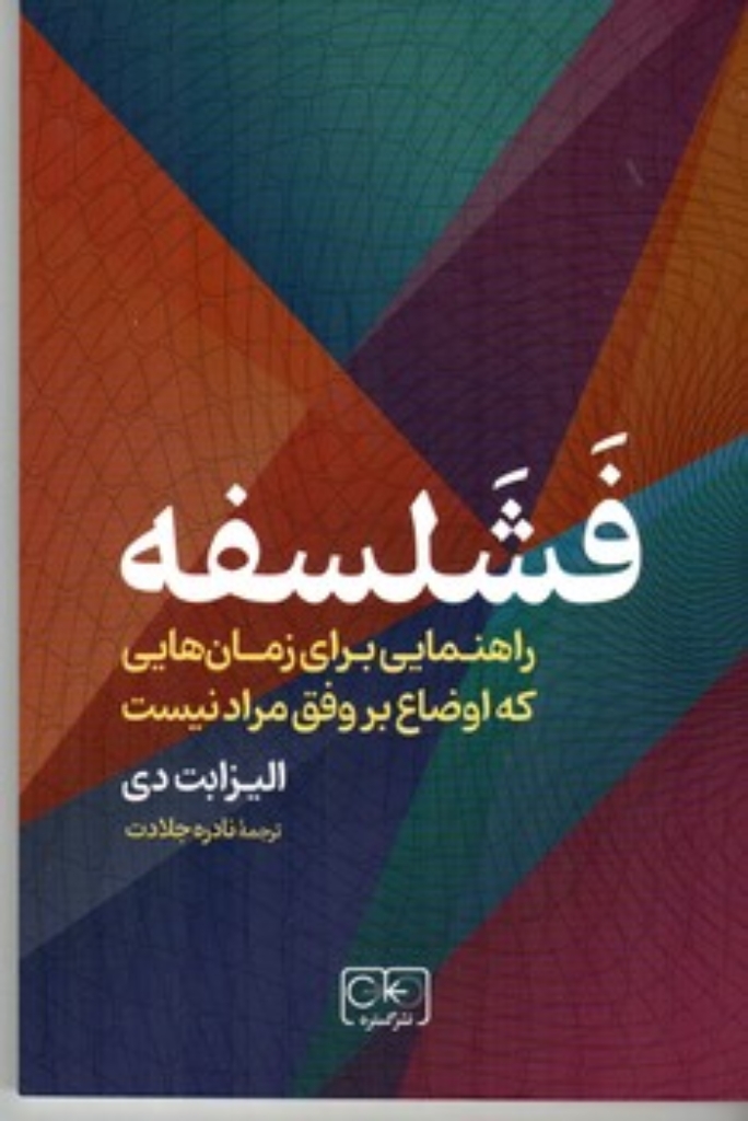 تصویر  فشلسفه - راهنمایی برای زمان هایی که اوضاع بر وفق مراد نیست (رقعی - شمیز)