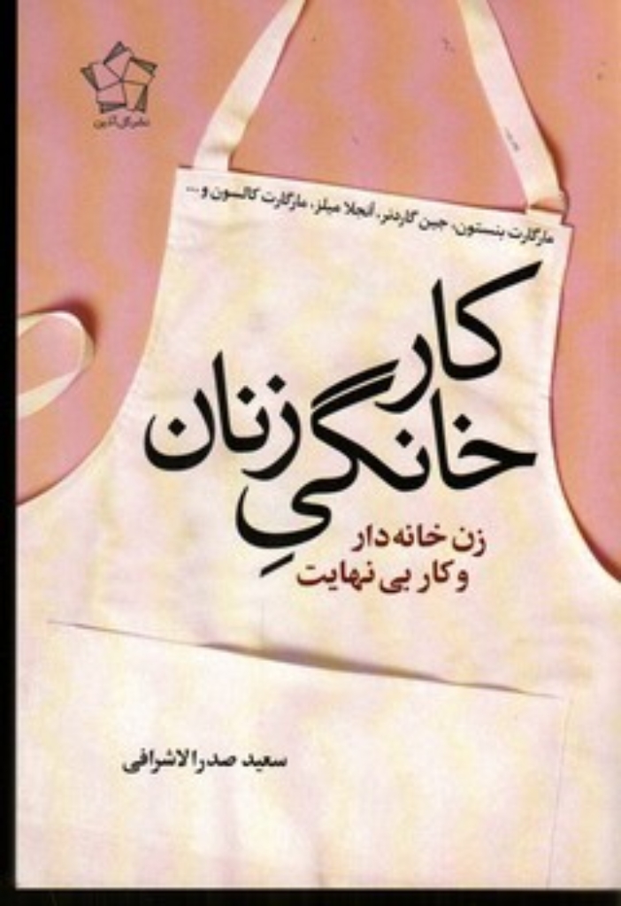 تصویر  کار خانگی زنان (رقعی -شمیز)