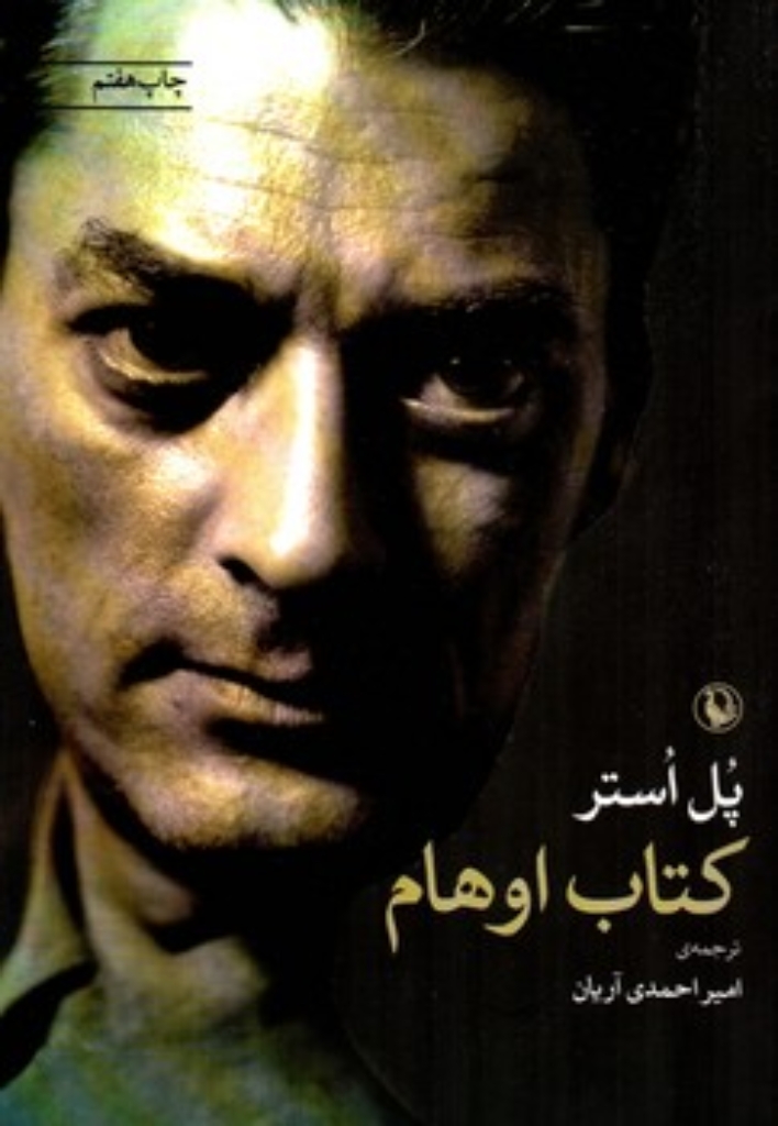 تصویر  کتاب اوهام (رقعی-شمیز)