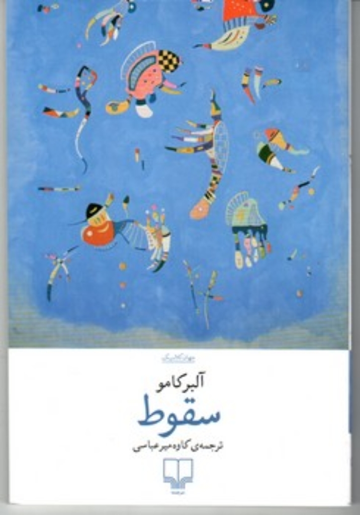 تصویر  سقوط (رقعی-شمیز)