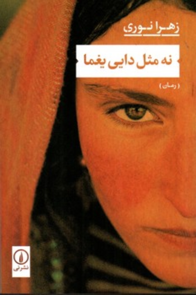 تصویر  نه مثل دایی یغما (رقعی-شمیز)