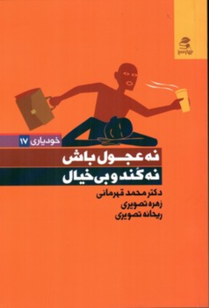 تصویر  نه عجول باش نه کند و بی خیال (رقعی-شمیز)
