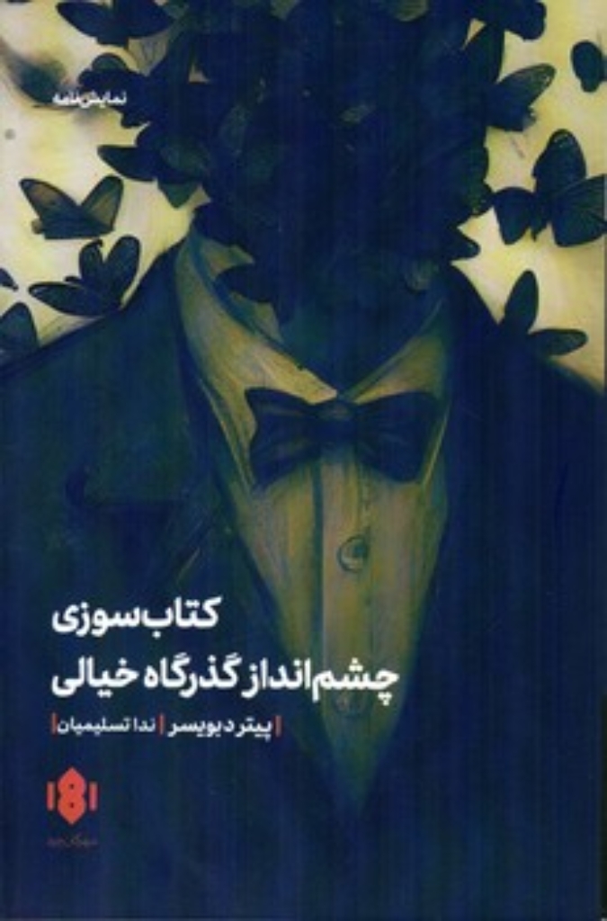 تصویر  کتاب سوزی - چشم انداز گذرگاه خیالی (رقعی-شمیز)