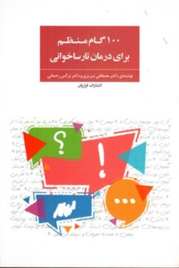 تصویر  100 گام منظم برای درمان نارساخوانی (رقعی-شمیز)