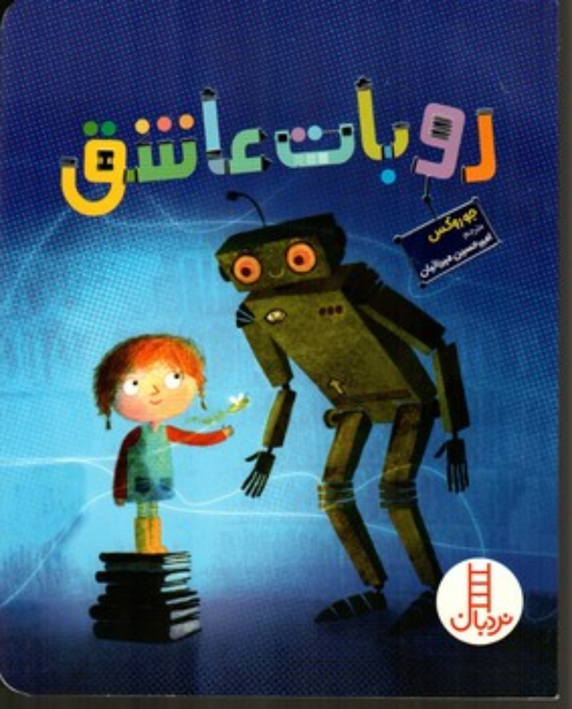 تصویر  روبات عاشق (رحلی-شمیز)