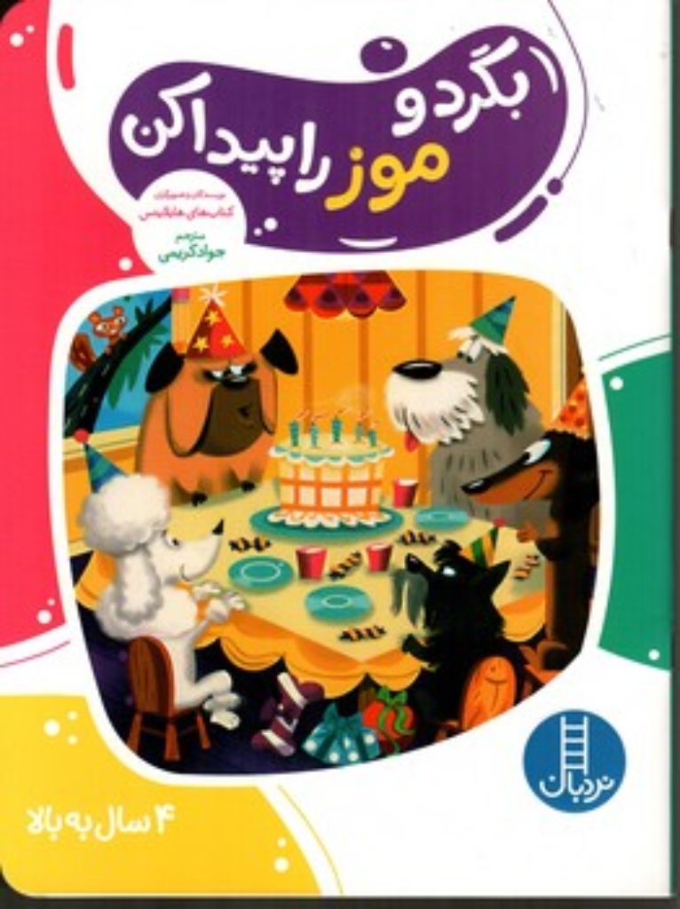 تصویر  بگرد و موز را پیدا کن (رحلی-شمیز)