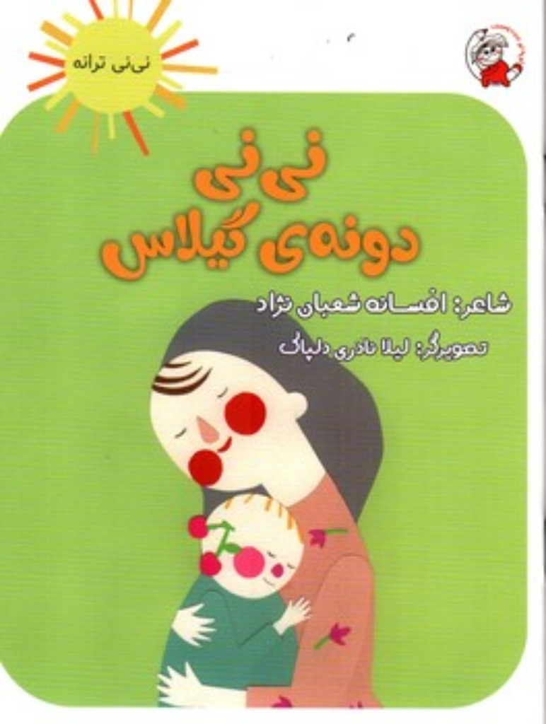 تصویر  نی نی ترانه - نی نی دونه گیلاس (رقعی- شمیز)