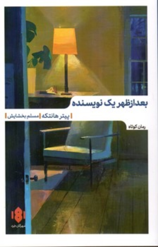 تصویر  بعد از ظهر یک نویسنده (پالتویی-شمیز)